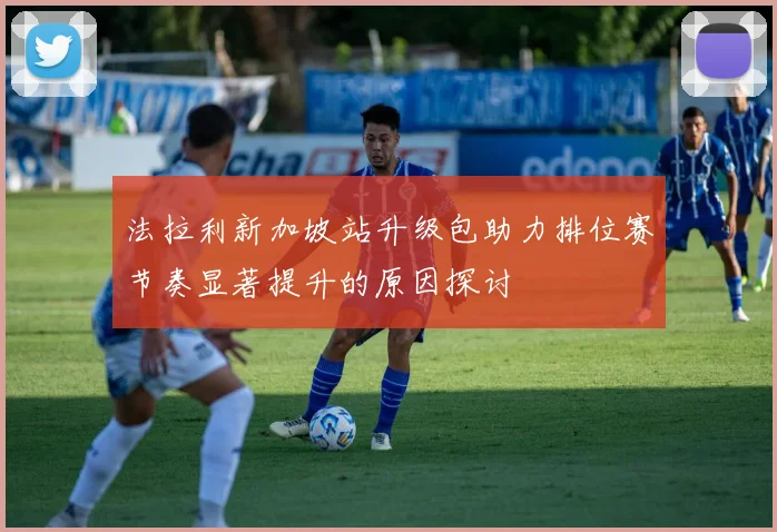 法拉利新加坡站升级包助力排位赛节奏显著提升的原因探讨