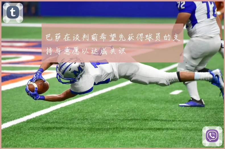 巴萨在谈判前希望先获得球员的支持与意愿以达成共识