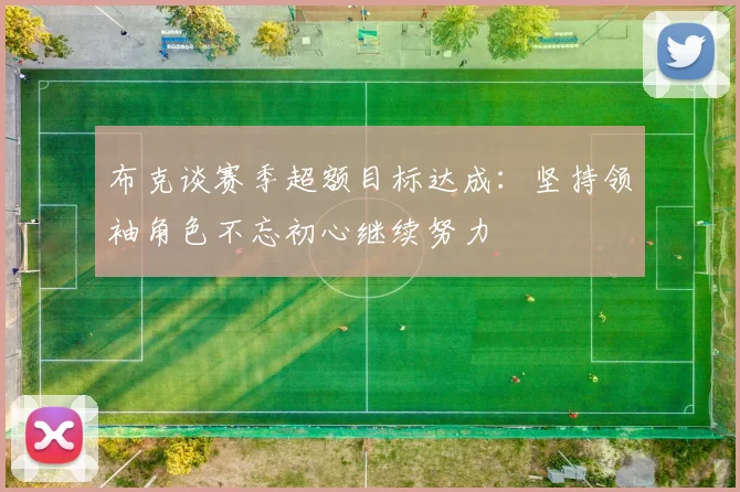 布克谈赛季超额目标达成：坚持领袖角色不忘初心继续努力