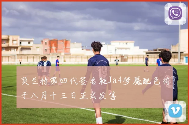 莫兰特第四代签名鞋Ja4梦魇配色将于八月十三日正式发售
