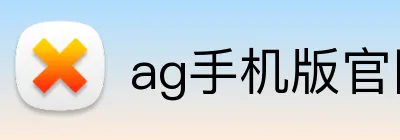 ag手机版官网 Logo